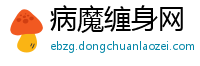 病魔缠身网